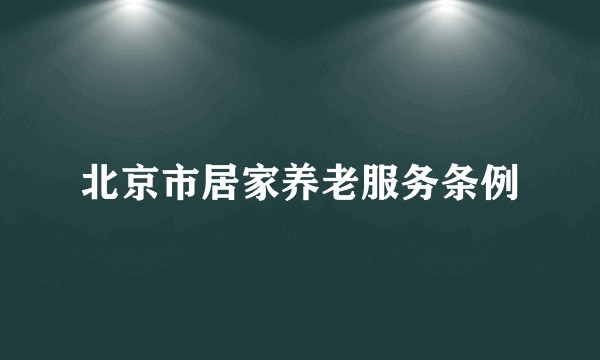 北京市居家养老服务条例