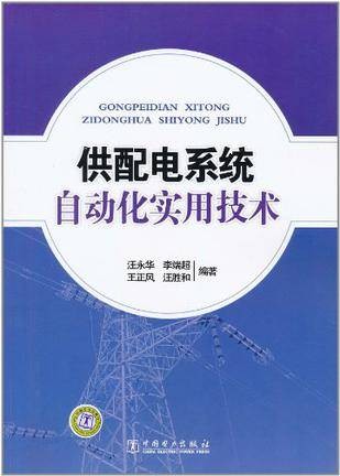 供配电系统自动化实用技术