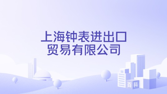 上海钟表进出口贸易有限公司
