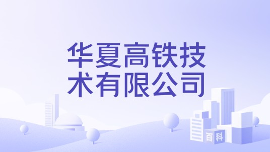 华夏高铁技术有限公司