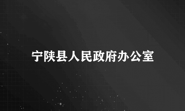 宁陕县人民政府办公室