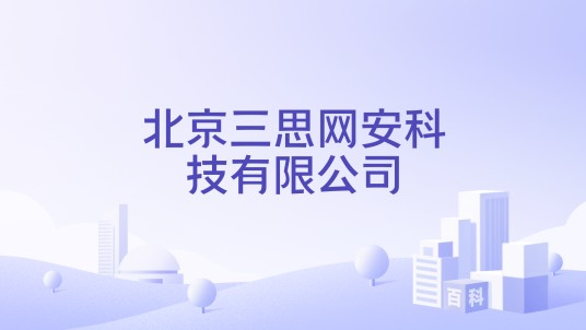 北京三思网安科技有限公司