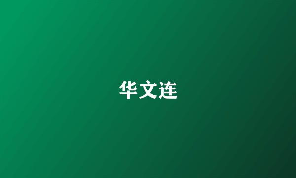华文连
