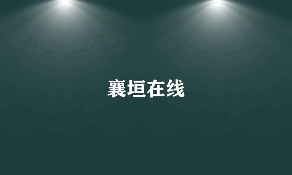襄垣在线