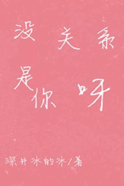 没关系，是你呀
