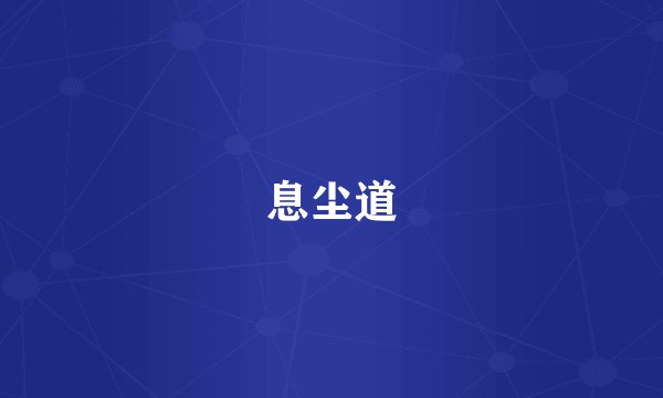 息尘道