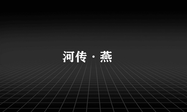 河传·燕飏