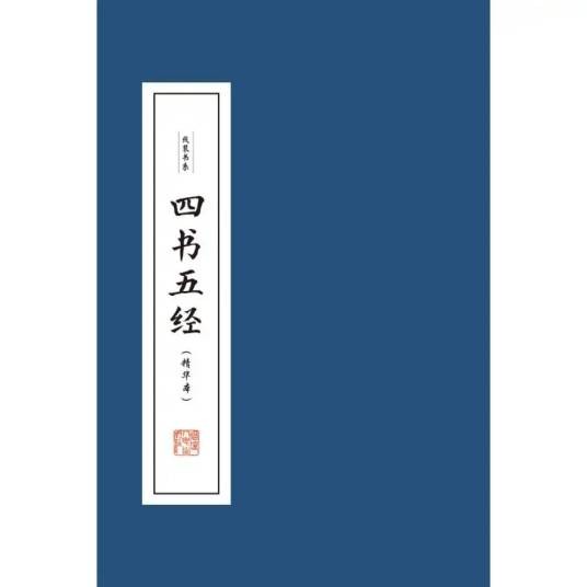 四书五经（2020年福建人民出版社出版的儒学经典合集）