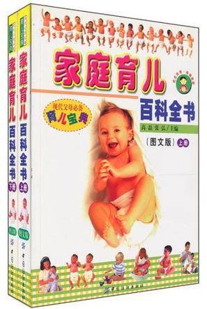 家庭育儿百科全书(上下)-现代父母必备育儿宝典