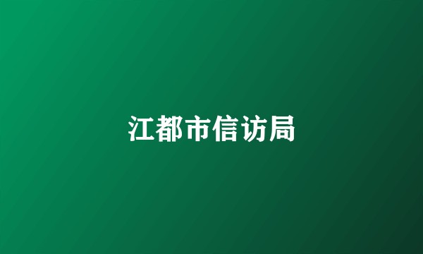 江都市信访局