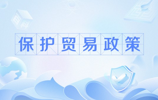 保护贸易政策