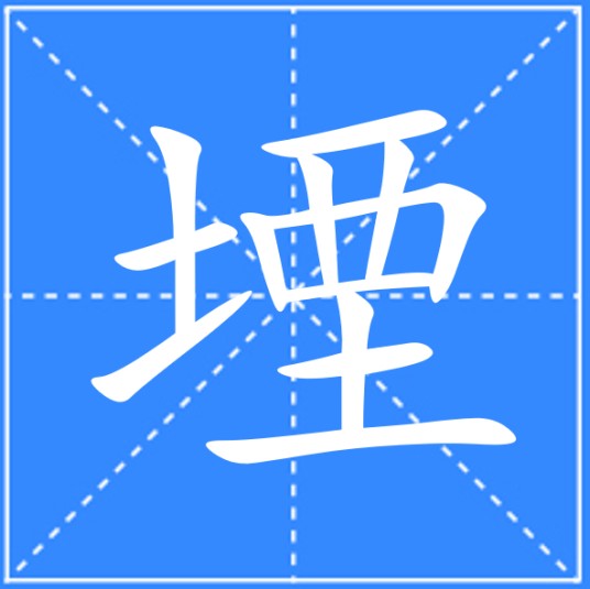 堙