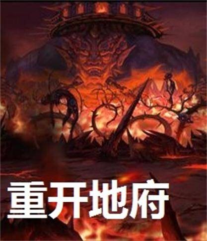 重开地府