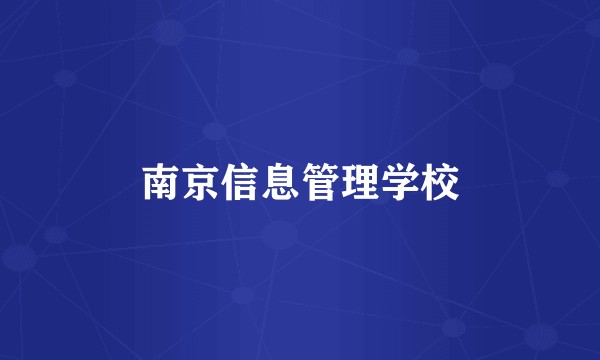南京信息管理学校