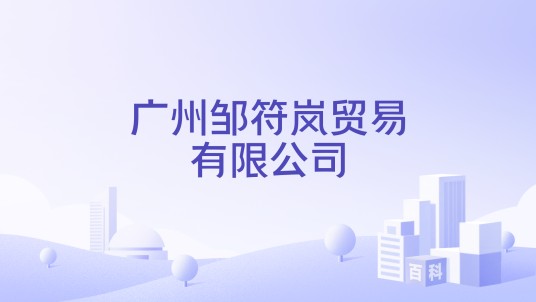 广州邹符岚贸易有限公司