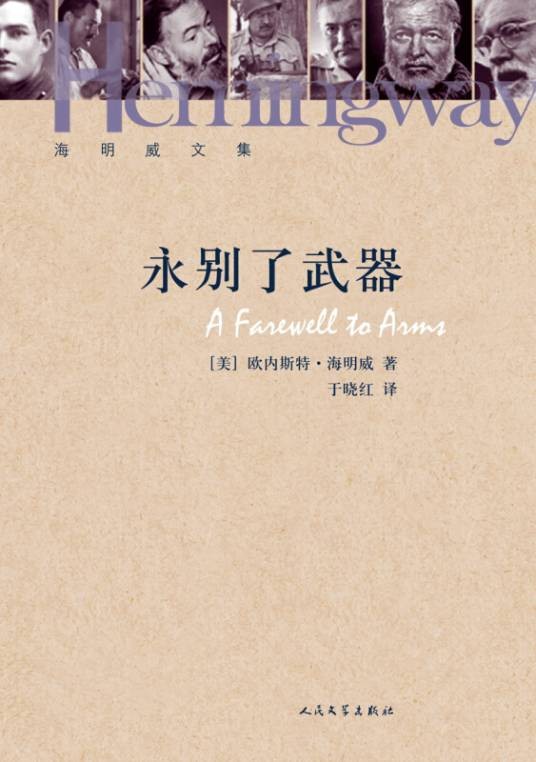 永别了武器（海明威著长篇小说）