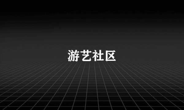 游艺社区