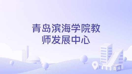 青岛滨海学院教师发展中心