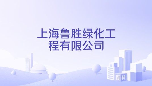 上海鲁胜绿化工程有限公司