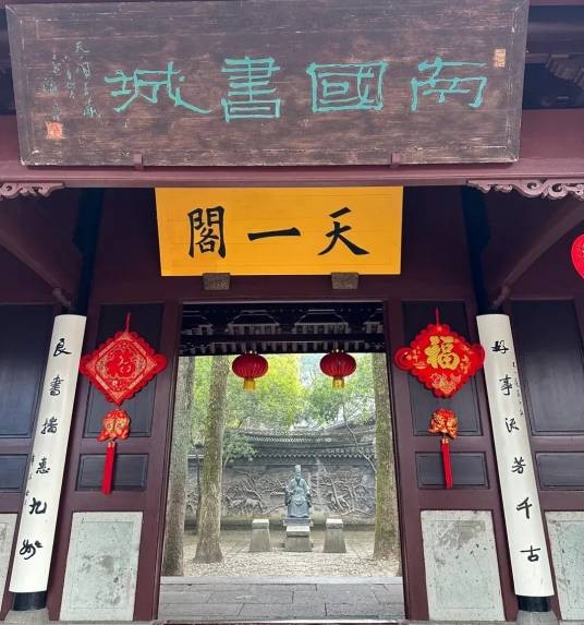 宁波市天一阁博物院
