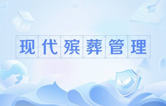 现代殡葬管理
