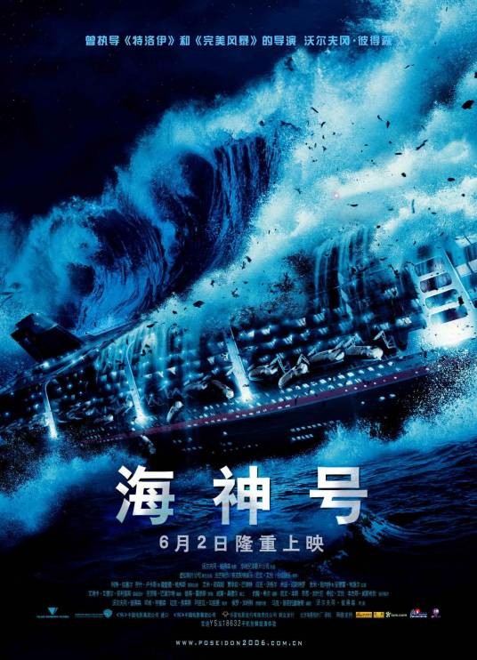 海神号（美国2006年沃尔夫冈·彼得森执导的灾难片）