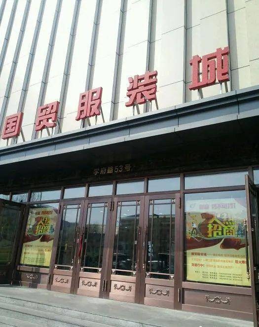 哈尔滨国贸服装城