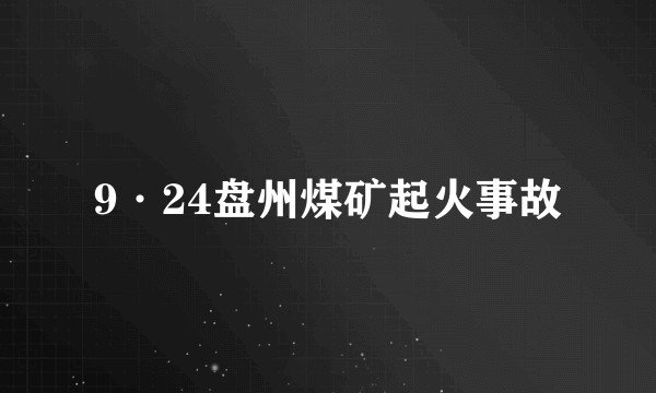 9·24盘州煤矿起火事故