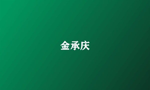 金承庆