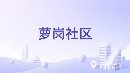 萝岗社区