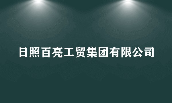 日照百亮工贸集团有限公司