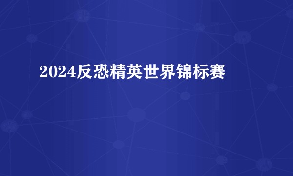 2024反恐精英世界锦标赛