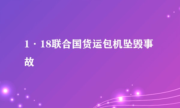 1·18联合国货运包机坠毁事故