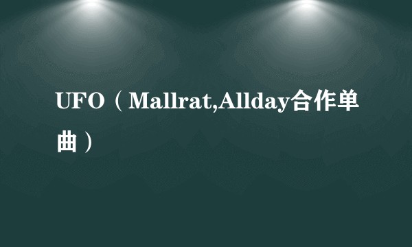 UFO（Mallrat,Allday合作单曲）