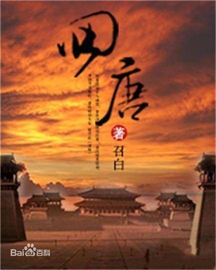 回唐（召白创作的网络小说）