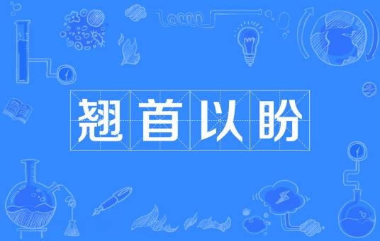 翘首以盼（汉语成语）