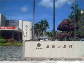五指山宾馆