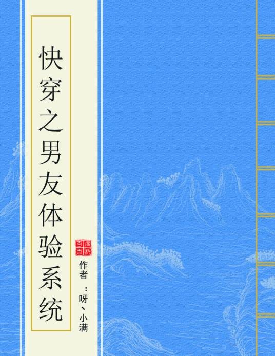 快穿之男友体验系统