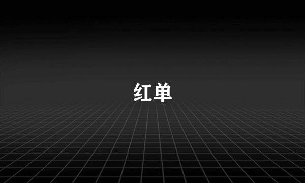 红单