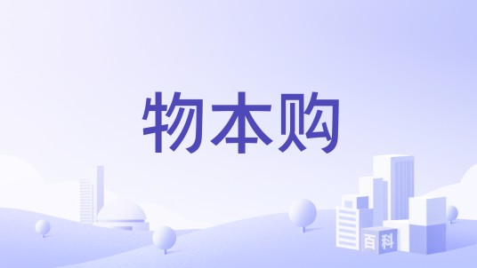 物本购