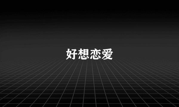 好想恋爱