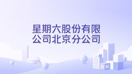星期六股份有限公司北京分公司