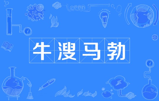 牛溲马勃
