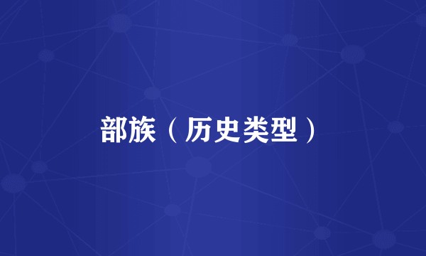 部族（历史类型）
