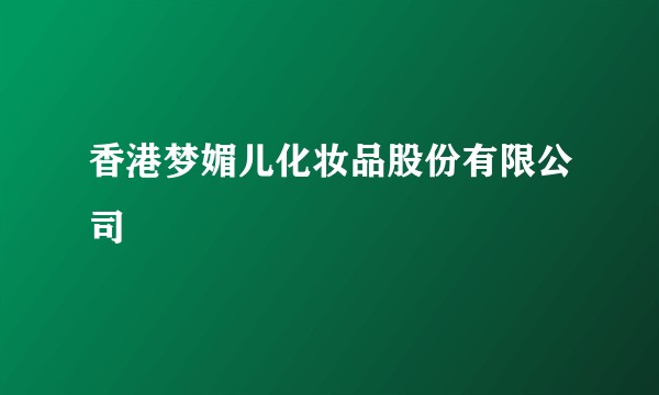 香港梦媚儿化妆品股份有限公司