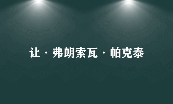 让·弗朗索瓦·帕克泰