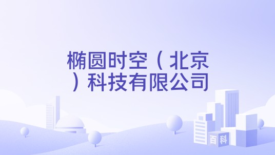 椭圆时空（北京）科技有限公司