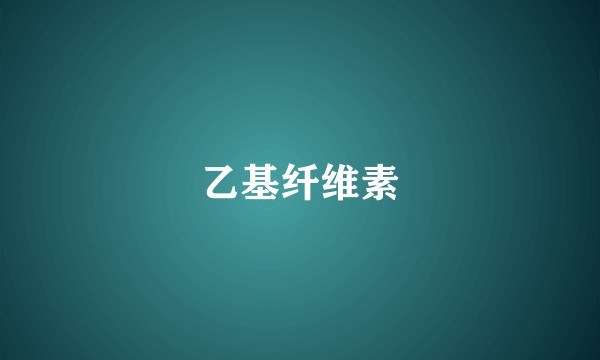 乙基纤维素