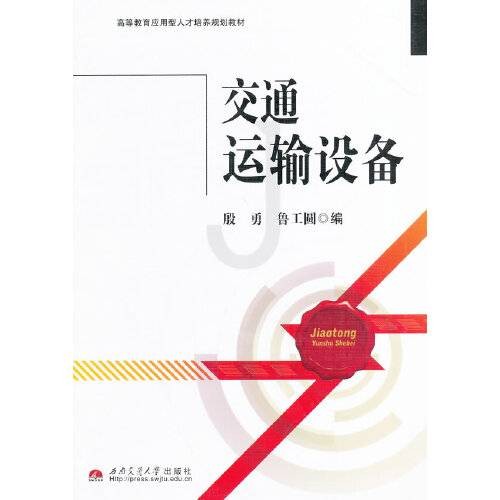 交通运输设备（2014年西南交通大学出版社出版的图书）