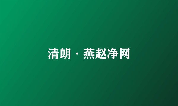 清朗·燕赵净网